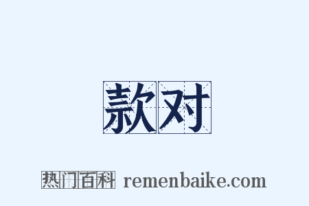 款对是什么意思的图片